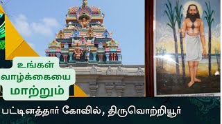 பட்டினத்தார் ஜீவசமாதி  Pattinathar Temple Tiruvottiyur [upl. by Ahsi]