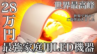 【28万円】世界最高峰の家庭用LED機器が凄過ぎた  Dermalux Flex MD Review [upl. by Latt]