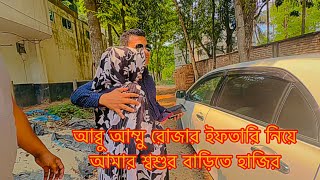 আব্বু আম্মু রোজার ইফতারি নিয়ে আমার শ্বশুর বাড়িতে হাজির  TANJU [upl. by Walford418]