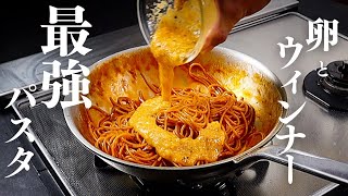 ウィンナーと卵で作る最強のパスタ教えます。カルボナーラとナポリタンのいいとこ取りをした『ナポリナーラ』の作り方 [upl. by Aztin]