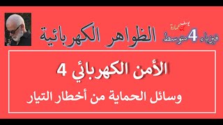 فيزياء 4 متوسط  الأمن الكهربائي 4  وسائل الحماية ضد أخطار التيار الكهربائي [upl. by Midan]