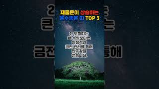 이번주 금전운 BEST 3 재물운이 상승하는 운수좋은 띠 띠별운세 오늘의운세 이번주운세 [upl. by Dulcea895]