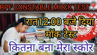 RPF CONSTABLE MOCK TEST📍रात के 1200 बजे दीया मॉक टेस्ट💯  कितना बना मेरा स्कोर✌️ [upl. by Pierce135]