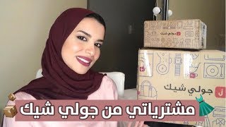 My JollyChic Haul  شوفو وصلني ايه من جولي شيك [upl. by Ecirtael683]