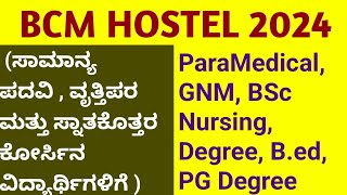 BCM HOSTEL 2024 l paramedical GNM BSc Nursing engineering etc students Hostel Application 2024 [upl. by Skurnik25]