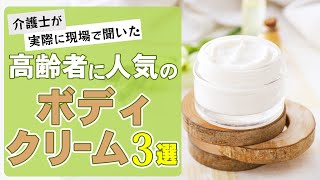 【高齢者におすすめのボディークリーム3選】介護有資格者が推薦！ご高齢の方に大人気のボディークリームをご紹介！ [upl. by Port623]