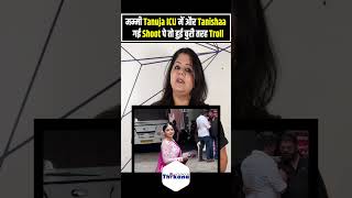 मम्मी Tanuja है ICU में और Tanishaa Mukerji गई काम पे तो हुई बुरी तरह Troll । [upl. by Fons262]