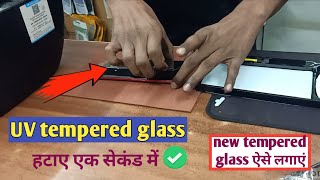 UV tempered glass removal UV tempered glass kaise nikale  UV tempered glass kaise lagaen [upl. by Geddes636]