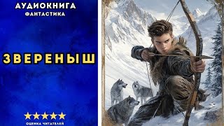 🎧 аудиокнига quot Звереныш quot  Щепетнов Евгений ФАНТАСТИКА [upl. by Modeste]