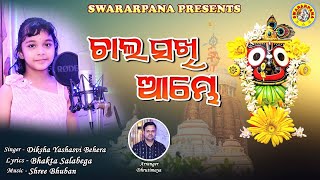 CHALA SAKHI AMBHE BY DIKSHA YASHASVI BEHERA  ODIA DEVOTIONAL  ODIA BHAJAN  SWARARPANA [upl. by Yniffit]