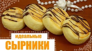 ДИЕТИЧЕСКИЕ идеальные СЫРНИКИ  ПП и ЗОЖ [upl. by Llehcar]