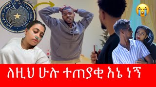 🧣ማሪና አሁን ያለችበት ሁኔታ💔 ቶፊቅ ፓሊስ ጣቢያ ውስጥ አለቀሰ 😭 [upl. by Acinor]