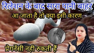 रिलेशन के बाद सबकुछ बाहर आ जाता है तो क्या इसी कारण प्रेगनेंसी नही रुकती हैंPregnancy test [upl. by Jessamyn]