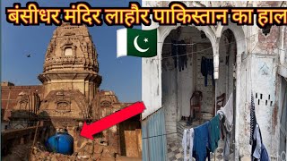 Bansidhar Mandir Lahore Pakistan condition of Hindu temple in Pakistan [upl. by Kristina209]