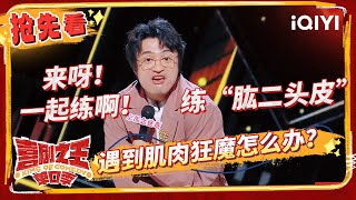 刘旸为瘦脸去健身让肩变大 替鑫仔“报仇”给少爷感动到落泪  喜剧之王单口季  The King of Standup Comedy  iQIYI精选 [upl. by Snapp]