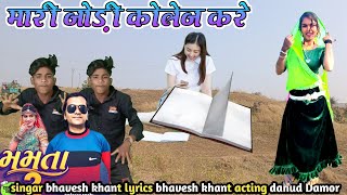 मारी जोड़ी कॉलेज करें  Mari Jodi college Kare  Bhavesh Khan new timli sattich vasuniya dance [upl. by Llezniuq132]