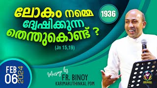 1936 ലോകം നമ്മെ ദ്വേഷിക്കുന്നതെന്തുകൊണ്ട് Jn 1519  FrBinoy Karimaruthinkal PDM [upl. by Kcirdorb886]