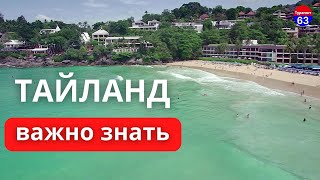 отдых в Тайланде  что нужно знать перед поездкой  путевки в Тайланд  туры в таиланд [upl. by Karl]