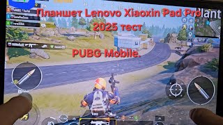 Игровой тест на Планшете Lenovo Xiaoxin Pad Pro 2025 [upl. by Harlie]