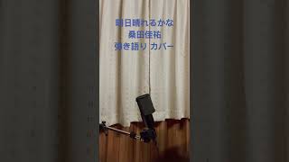 明日晴れるかな桑田佳祐 弾き語り カバー 参考Uフレット 明日晴れるかな 桑田佳祐 弾き語り cover [upl. by Neirol]