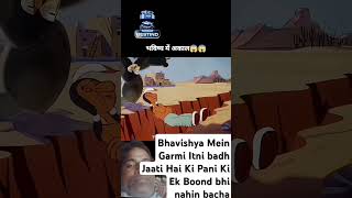 Bhavishya Mein Garmi Itni badh Jaati Hai Ki pani ke Ek Boond bhi nahin bacha😂🤣 subscribe like😂👍 [upl. by Colston]