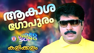 Akashagopuram  Kalikkalam  Johnson  G Venugopal  Mammootty  evergreen Malayalam Film Songs [upl. by Eniotna]