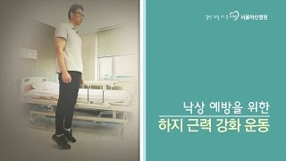 성인편낙상 예방을 위한 하지근력 강화운동 [upl. by Carmela]