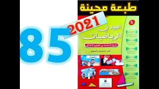 الجيد في الرياضيات المستوى السادس ابتدائي صفحة 85 [upl. by Centonze]