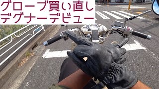 盗まれたので3シーズンバイクグローブ買い直し！ デグナー TG49 [upl. by Onitnerolf]