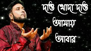 Dao Khoda Dao  Dao Khoda Dao amay abar lyrics  দাও খোদা দাও আমায় আবার [upl. by Reppiks]