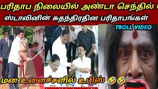 தூக்கு கயிறை தேடும் உபிஸ் 🤣Stalin Governer Meeting  dmk fails  Ntk memes [upl. by Chen285]