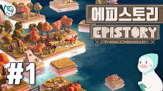 에피스토리 공략해석 1편 챕터1  Epistory  Typing Chronicles Walktrough Ch1 [upl. by Eleazar]