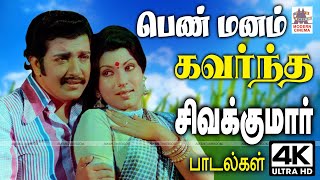 Sivakumar Songs சிவகுமார் மென்மையாக பெண்மையின் உள்ளம் கவர தந்த தாலாட்டும் பூங்காற்றான பாடல்கள் [upl. by Lasala]