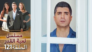 Kaderimin Yazıldığı Gün مسلسل لعبة القدر الحلقة 121 [upl. by Reivaj]