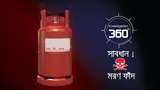 সাবধান মরণফাঁদ  Investigation 360 Degree  EP 172 [upl. by Ignace]