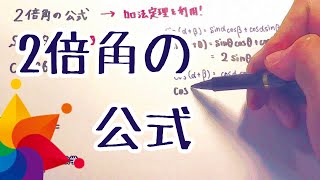 ２倍角の公式／ブリリアンス数学 [upl. by Segalman943]