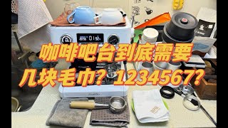 【咖啡教學視頻】聊一下咖啡師吧台一共需要幾塊抹布 聊一下咖啡师吧台一共需要几块抹布 [upl. by Arretal]