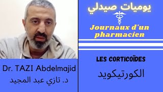 استعملوا الكورتيكويد بطريقة صحيحة بلا ماتخافوا تتمة لفيديو مضادات الالتهاب • Les corticoïdes [upl. by Reggie42]