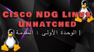 Cisco NDG Linux Unhatched  الوحدة الأولى  المقدمة [upl. by Eenhpad]