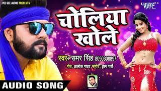 Samar Singh सुपरहिट LIVE लोकगीत  Choliya Khole  Superhit Bhojpuri Hit Song WaveMusicIndia [upl. by Sherman]