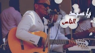 ياسيد الناس  دعمر الأمين [upl. by Nobell]