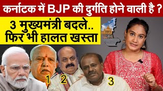 karnataka में BJP की दुर्गति होने वाली है  3 मुख्यमंत्री बदले फिर भी हालत खस्ता [upl. by Allemat]