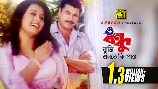 O Bondhu  ও বন্ধু তুমি শুনতে কি পাও  HD  Manna amp Purnima  Monir Khan amp Kanak Chapa  Villain [upl. by Eelan544]