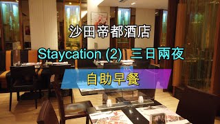 沙田  帝都酒店  三日兩夜  自助早餐  Staycation 2 [upl. by Sassan]