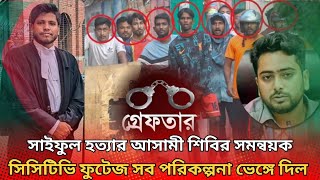 আইনজীবী সাইফুল হত্যাকে ঘিরে কি পরিকল্পনা ছিল  chattagram news  MrBikY [upl. by Nnep]