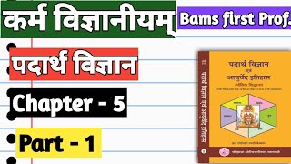 कर्म विज्ञानीयम् पदार्थ विज्ञान Bams first prof Karma Padarth vigyan Ncism syllabus Dr Anil [upl. by Kellsie]