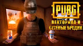 PUBG ATANA PURPLE  ВЕКТОРИНА И СЕТЕВЫЕ БУДНИ 4 [upl. by Madelena]