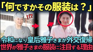 【皇室】雅子さまの驚愕の外交ファッション戦略！美智子さまと紀子様とは違う美しすぎるファッションとは？ [upl. by Cheke]