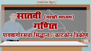 7th Maths  Chapter13  Topic01  काटकोन त्रिकोण  Marathi Medium [upl. by Ainoyek]