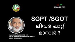 SGPT SGOT  ലിവർ ഫാറ്റ് മാറാൻ [upl. by Animlehliw]